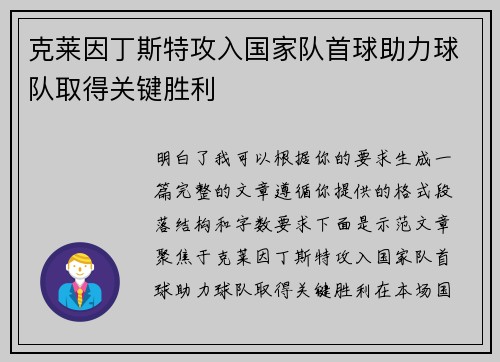 克莱因丁斯特攻入国家队首球助力球队取得关键胜利
