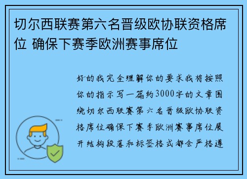 切尔西联赛第六名晋级欧协联资格席位 确保下赛季欧洲赛事席位