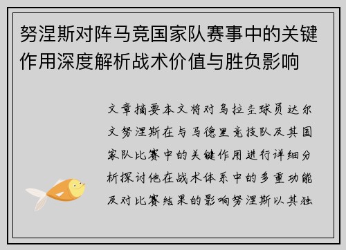努涅斯对阵马竞国家队赛事中的关键作用深度解析战术价值与胜负影响