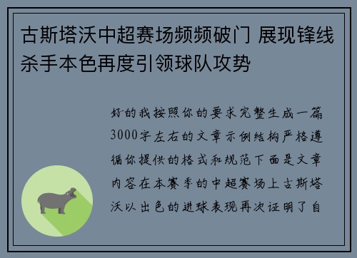 古斯塔沃中超赛场频频破门 展现锋线杀手本色再度引领球队攻势