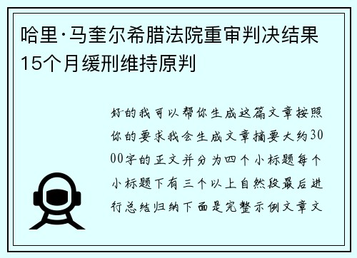 哈里·马奎尔希腊法院重审判决结果 15个月缓刑维持原判