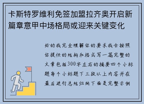 卡斯特罗维利免签加盟拉齐奥开启新篇章意甲中场格局或迎来关键变化
