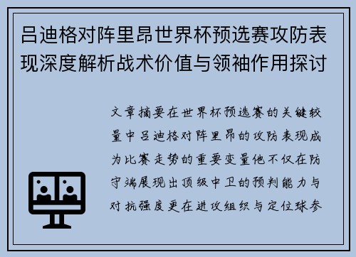 吕迪格对阵里昂世界杯预选赛攻防表现深度解析战术价值与领袖作用探讨