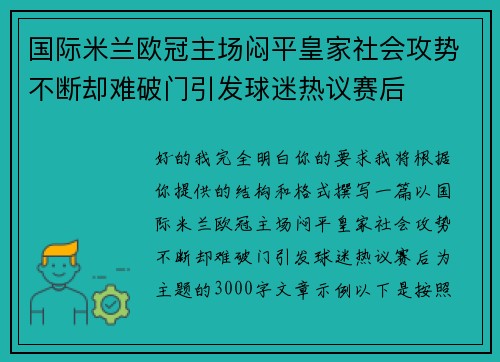 国际米兰欧冠主场闷平皇家社会攻势不断却难破门引发球迷热议赛后
