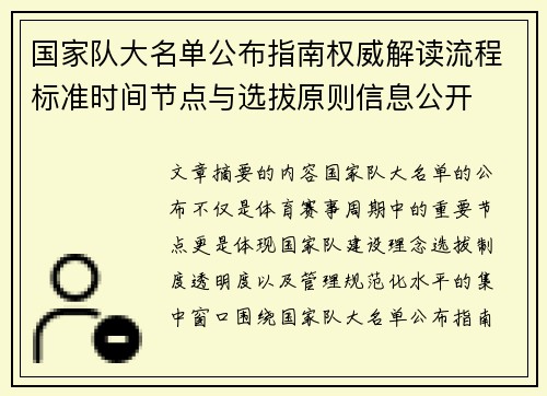 国家队大名单公布指南权威解读流程标准时间节点与选拔原则信息公开