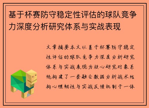 基于杯赛防守稳定性评估的球队竞争力深度分析研究体系与实战表现