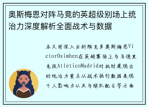 奥斯梅恩对阵马竞的英超级别场上统治力深度解析全面战术与数据