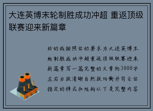 大连英博末轮制胜成功冲超 重返顶级联赛迎来新篇章
