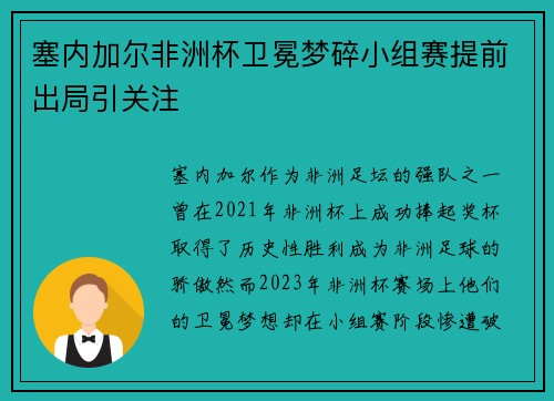 塞内加尔非洲杯卫冕梦碎小组赛提前出局引关注