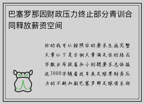 巴塞罗那因财政压力终止部分青训合同释放薪资空间