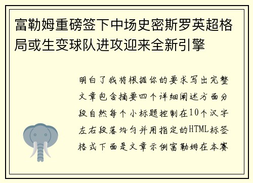 富勒姆重磅签下中场史密斯罗英超格局或生变球队进攻迎来全新引擎