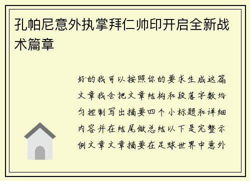 孔帕尼意外执掌拜仁帅印开启全新战术篇章