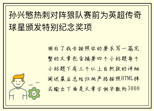 孙兴慜热刺对阵狼队赛前为英超传奇球星颁发特别纪念奖项
