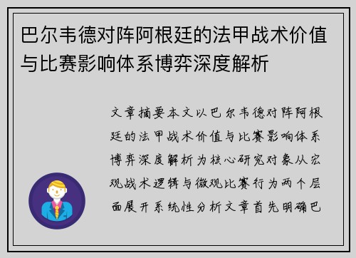 巴尔韦德对阵阿根廷的法甲战术价值与比赛影响体系博弈深度解析