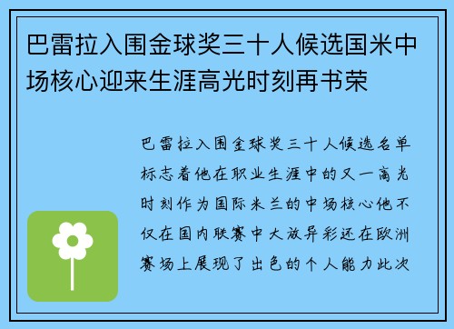 巴雷拉入围金球奖三十人候选国米中场核心迎来生涯高光时刻再书荣