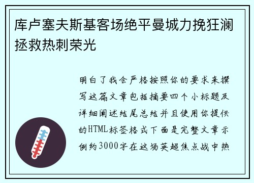 库卢塞夫斯基客场绝平曼城力挽狂澜拯救热刺荣光