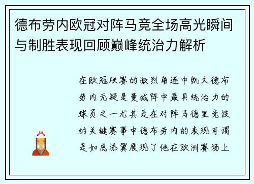 德布劳内欧冠对阵马竞全场高光瞬间与制胜表现回顾巅峰统治力解析