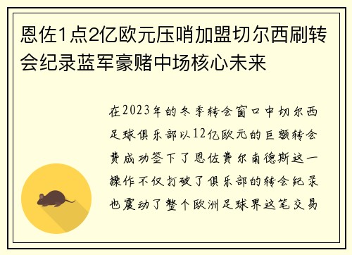 恩佐1点2亿欧元压哨加盟切尔西刷转会纪录蓝军豪赌中场核心未来