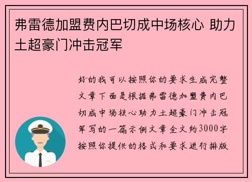 弗雷德加盟费内巴切成中场核心 助力土超豪门冲击冠军