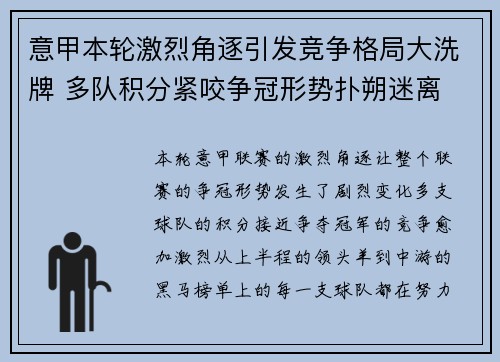 意甲本轮激烈角逐引发竞争格局大洗牌 多队积分紧咬争冠形势扑朔迷离