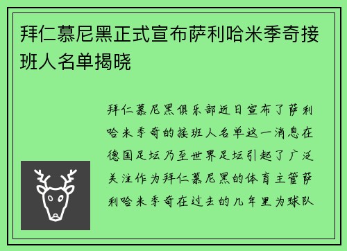 拜仁慕尼黑正式宣布萨利哈米季奇接班人名单揭晓