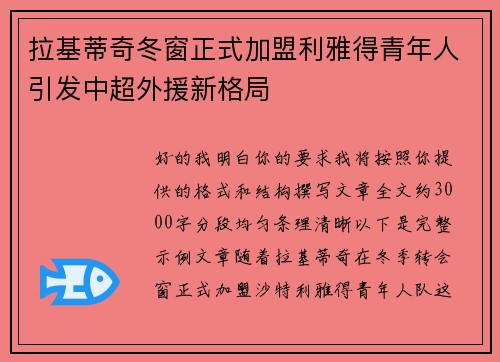 拉基蒂奇冬窗正式加盟利雅得青年人引发中超外援新格局