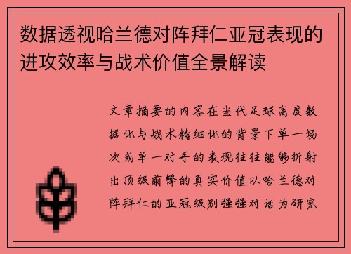 数据透视哈兰德对阵拜仁亚冠表现的进攻效率与战术价值全景解读