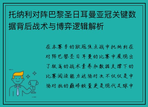 托纳利对阵巴黎圣日耳曼亚冠关键数据背后战术与博弈逻辑解析
