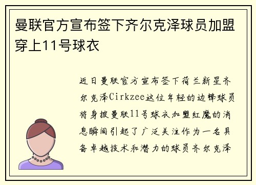 曼联官方宣布签下齐尔克泽球员加盟穿上11号球衣