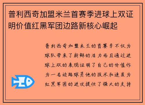 普利西奇加盟米兰首赛季进球上双证明价值红黑军团边路新核心崛起