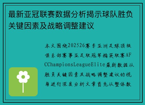最新亚冠联赛数据分析揭示球队胜负关键因素及战略调整建议