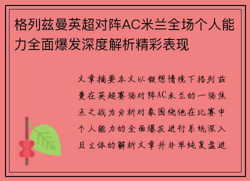 格列兹曼英超对阵AC米兰全场个人能力全面爆发深度解析精彩表现