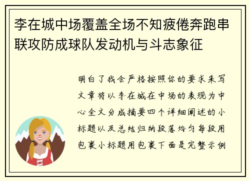 李在城中场覆盖全场不知疲倦奔跑串联攻防成球队发动机与斗志象征