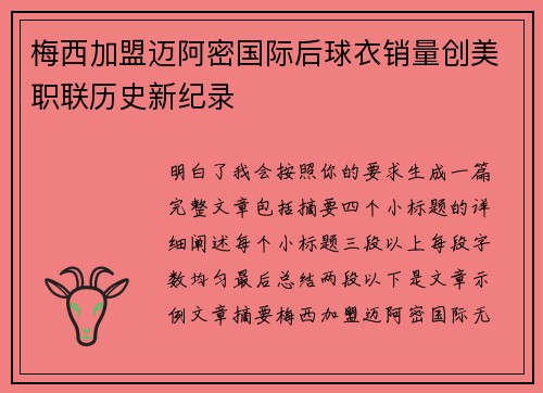 梅西加盟迈阿密国际后球衣销量创美职联历史新纪录