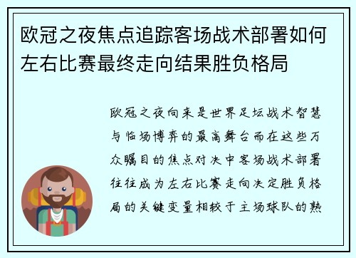 欧冠之夜焦点追踪客场战术部署如何左右比赛最终走向结果胜负格局