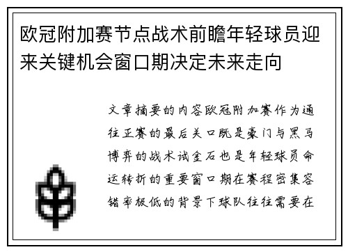欧冠附加赛节点战术前瞻年轻球员迎来关键机会窗口期决定未来走向