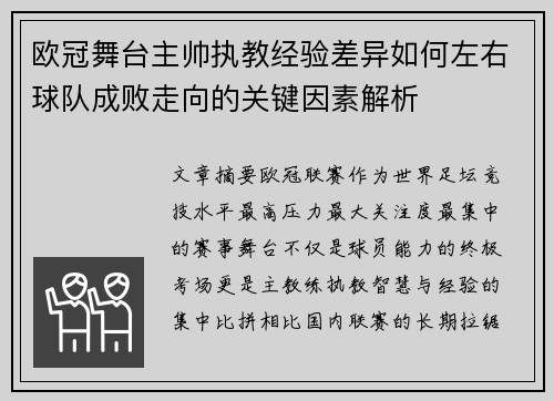 欧冠舞台主帅执教经验差异如何左右球队成败走向的关键因素解析