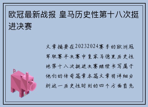 欧冠最新战报 皇马历史性第十八次挺进决赛