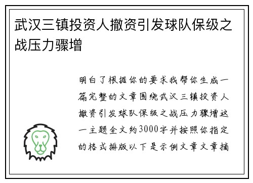 武汉三镇投资人撤资引发球队保级之战压力骤增