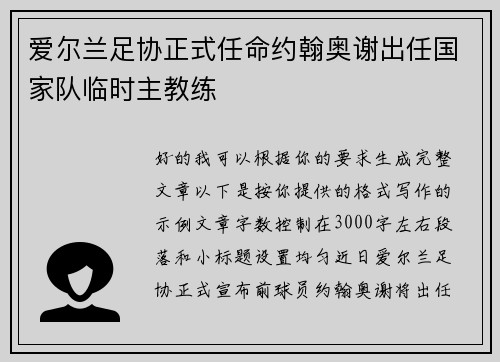 爱尔兰足协正式任命约翰奥谢出任国家队临时主教练