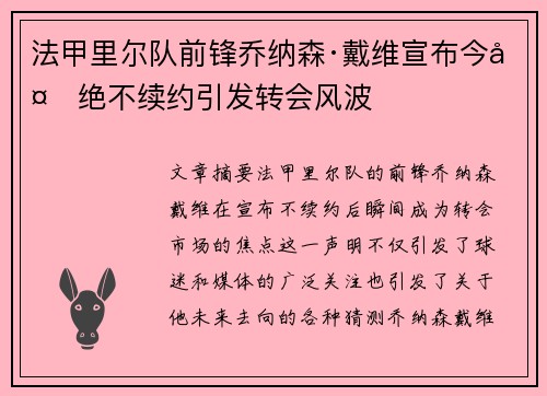 法甲里尔队前锋乔纳森·戴维宣布今夏绝不续约引发转会风波
