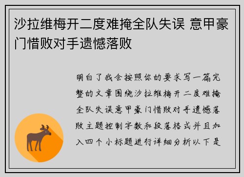 沙拉维梅开二度难掩全队失误 意甲豪门惜败对手遗憾落败