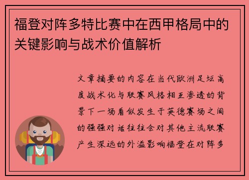 福登对阵多特比赛中在西甲格局中的关键影响与战术价值解析
