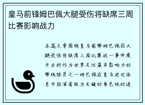 皇马前锋姆巴佩大腿受伤将缺席三周比赛影响战力