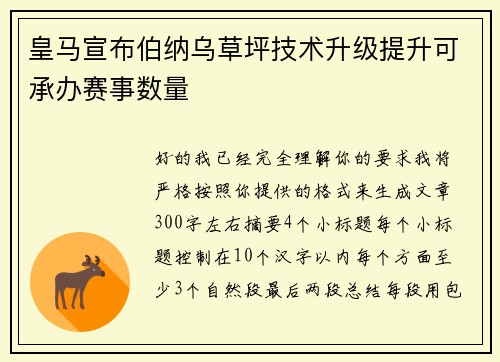 皇马宣布伯纳乌草坪技术升级提升可承办赛事数量