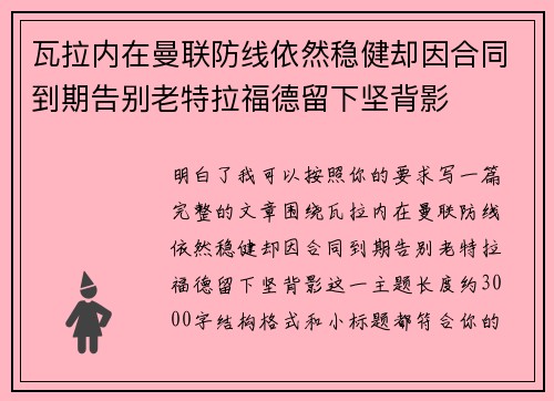 瓦拉内在曼联防线依然稳健却因合同到期告别老特拉福德留下坚背影
