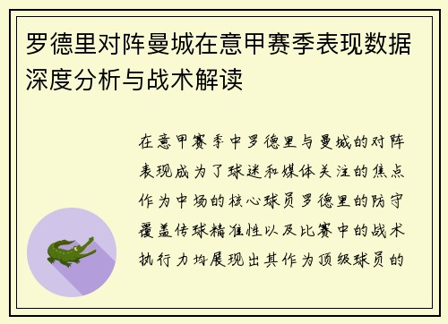 罗德里对阵曼城在意甲赛季表现数据深度分析与战术解读