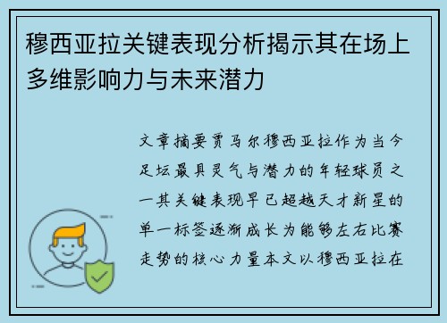 穆西亚拉关键表现分析揭示其在场上多维影响力与未来潜力