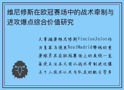 维尼修斯在欧冠赛场中的战术牵制与进攻爆点综合价值研究