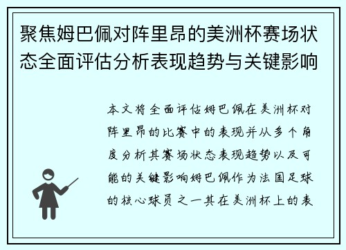 聚焦姆巴佩对阵里昂的美洲杯赛场状态全面评估分析表现趋势与关键影响